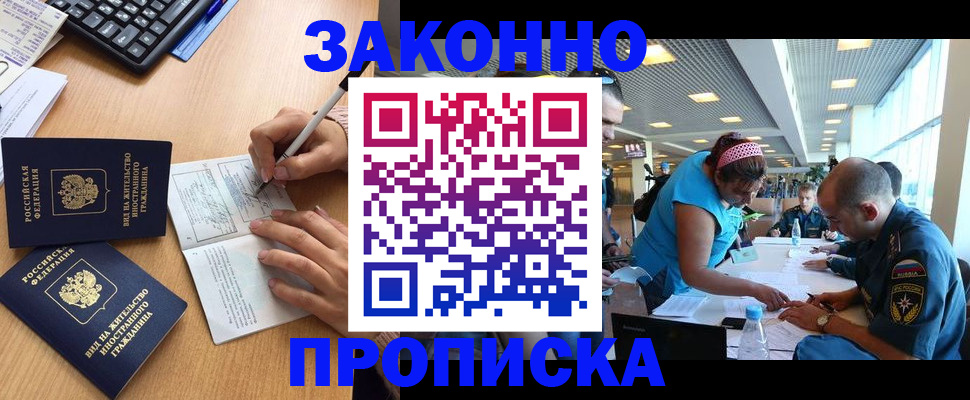 купить прописку в Краснокаменске