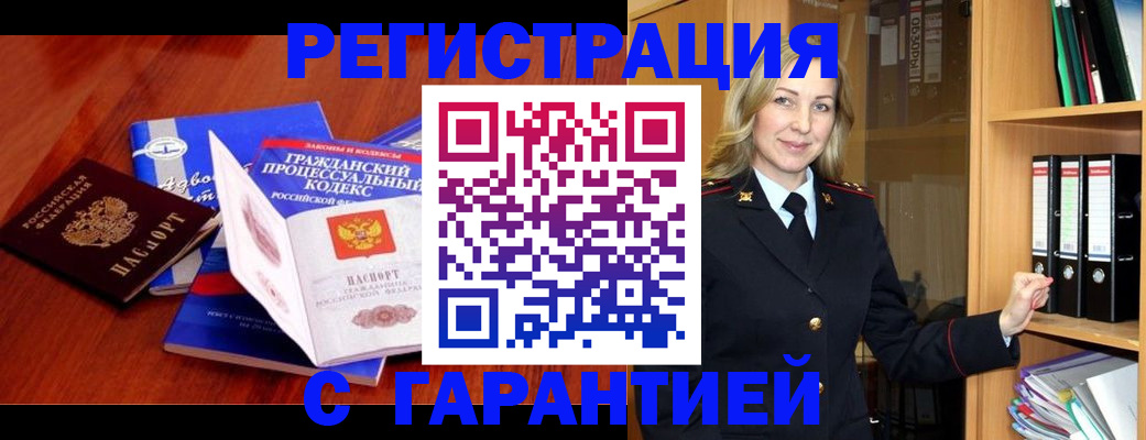 прописка гарантия в Краснокаменске
