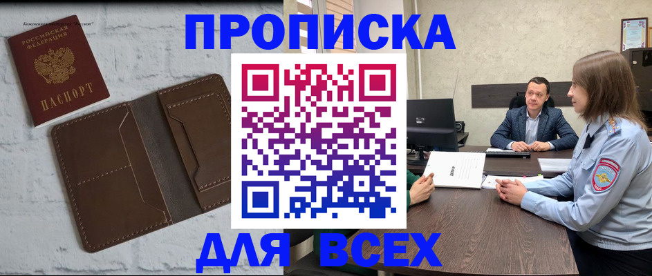 прописка законно в Краснокаменске